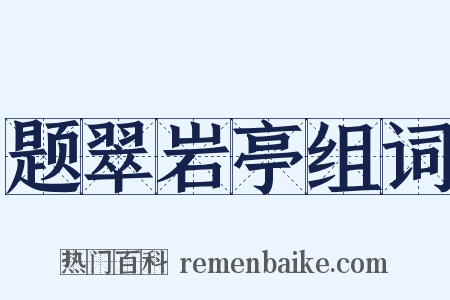 题翠岩亭组词是什么意思的图片